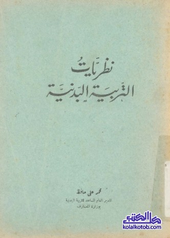 نظريات التربية البدنية